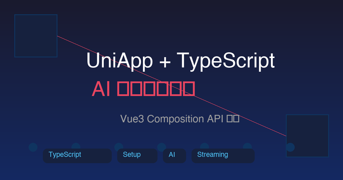 UniApp+TypeScript+Setup:实现AI对话回复的完整解决方案-是一个基于内容分享折腾笔记的网站序与诗