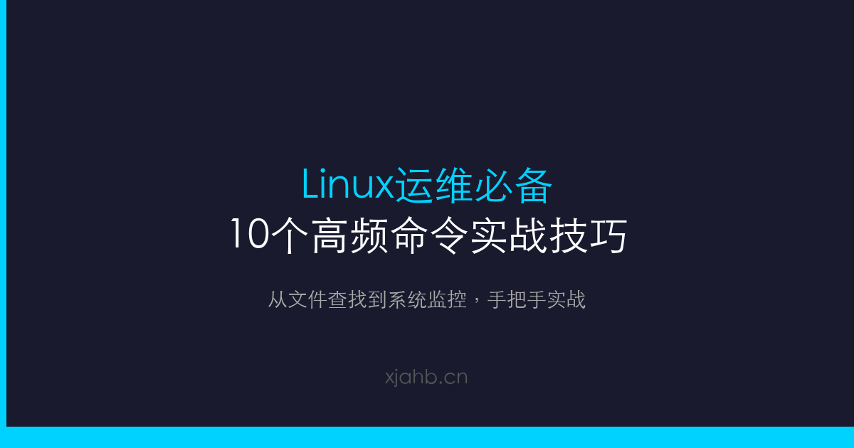 Linux运维必备：10个高频命令实战技巧，从入门到效率飞跃-是一个基于内容分享折腾笔记的网站序与诗