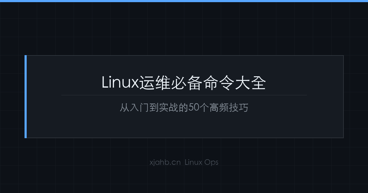 Linux运维必备命令大全：从入门到实战的50个高频技巧-是一个基于内容分享折腾笔记的网站序与诗