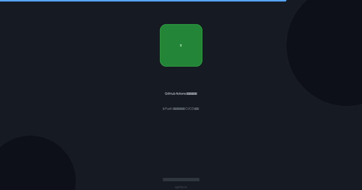 GitHub Actions 自动化部署实战：从 Push 到生产环境的完整 CI/CD 流水线-是一个基于内容分享折腾笔记的网站序与诗
