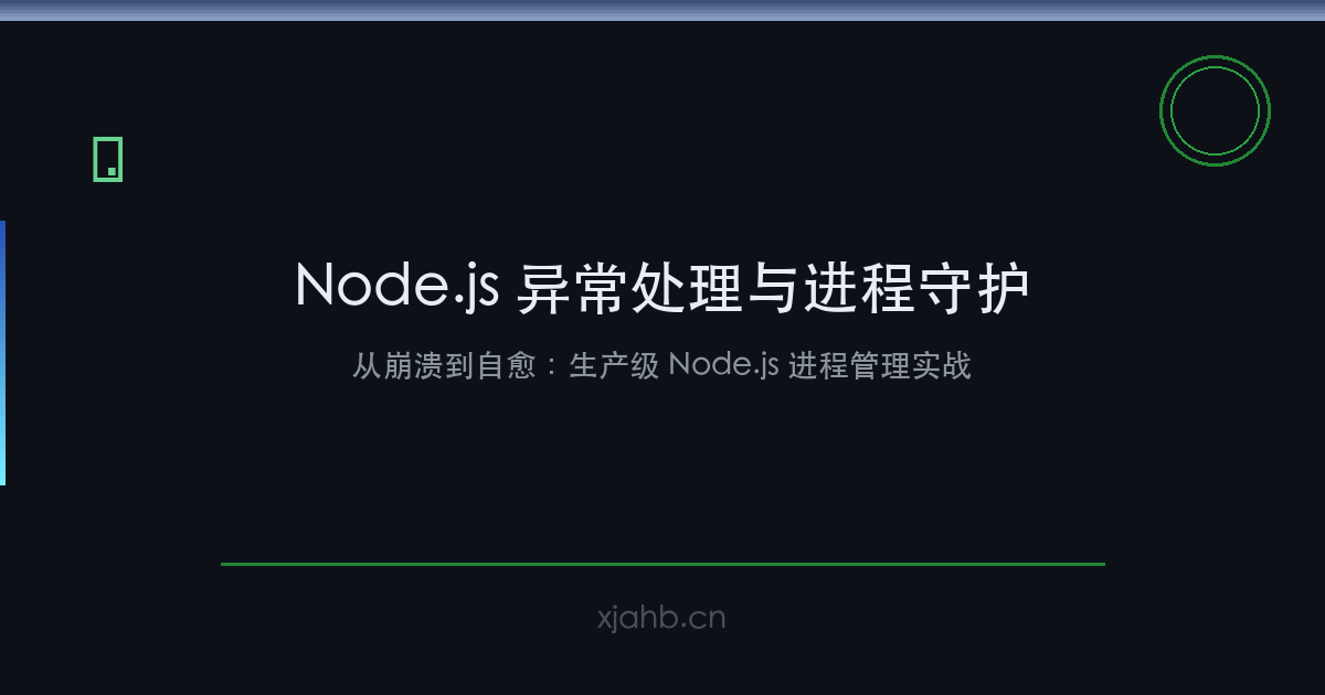 Node.js 生产环境异常处理与进程守护实战：从崩溃到自愈-是一个基于内容分享折腾笔记的网站序与诗