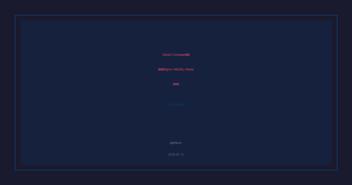 Docker Compose实战：一键部署Nginx+MySQL+Redis全栈环境，从小白到生产级配置-是一个基于内容分享折腾笔记的网站序与诗