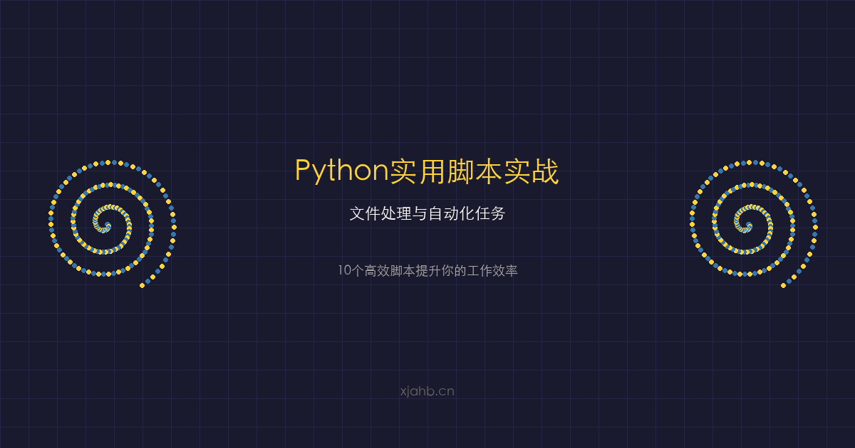 Python实用脚本实战:10个高效文件处理与自动化任务脚本-是一个基于内容分享折腾笔记的网站序与诗