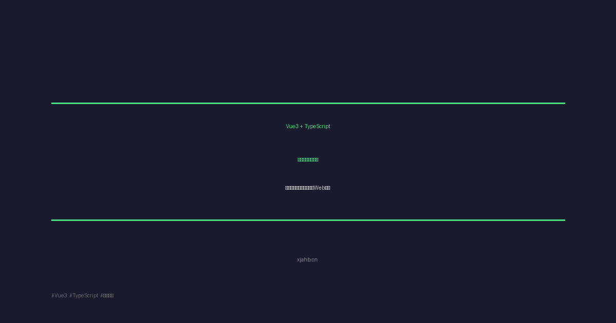 Vue3 + TypeScript 前端实战:从零构建类型安全的现代Web应用-是一个基于内容分享折腾笔记的网站序与诗