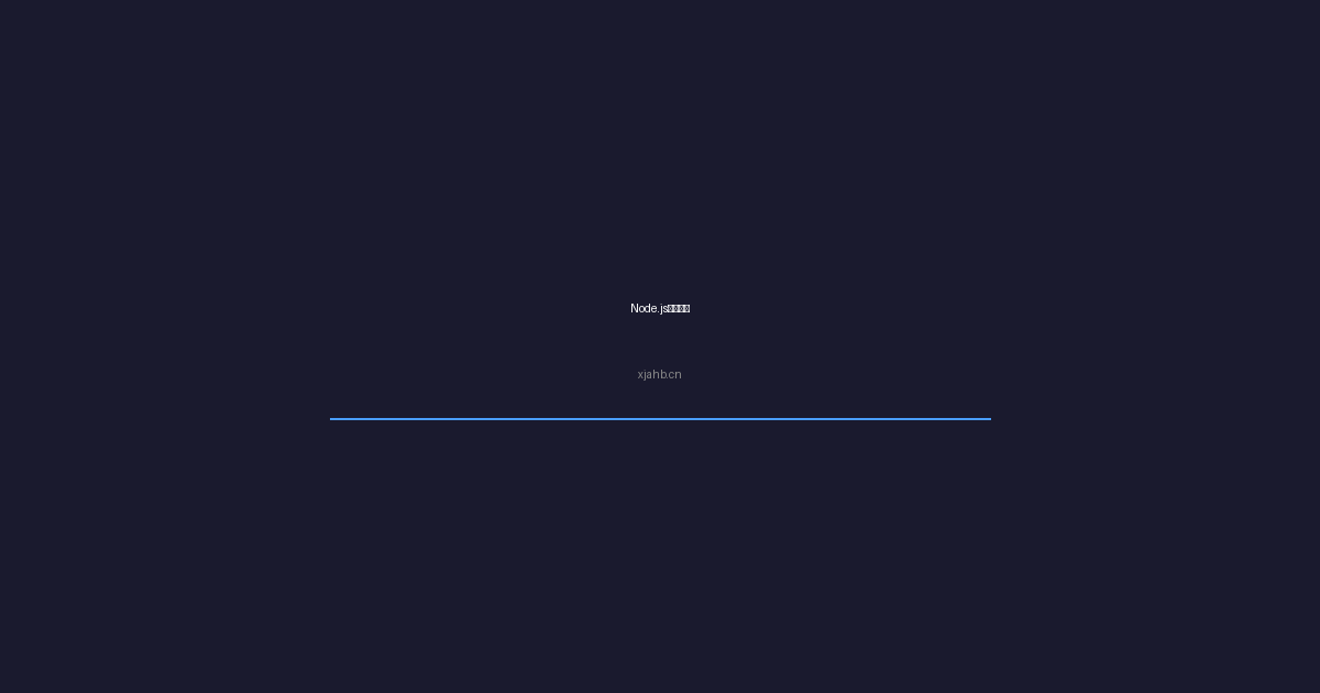 Node.js后端性能优化实战:从代码到架构的全方位提升指南-是一个基于内容分享折腾笔记的网站序与诗