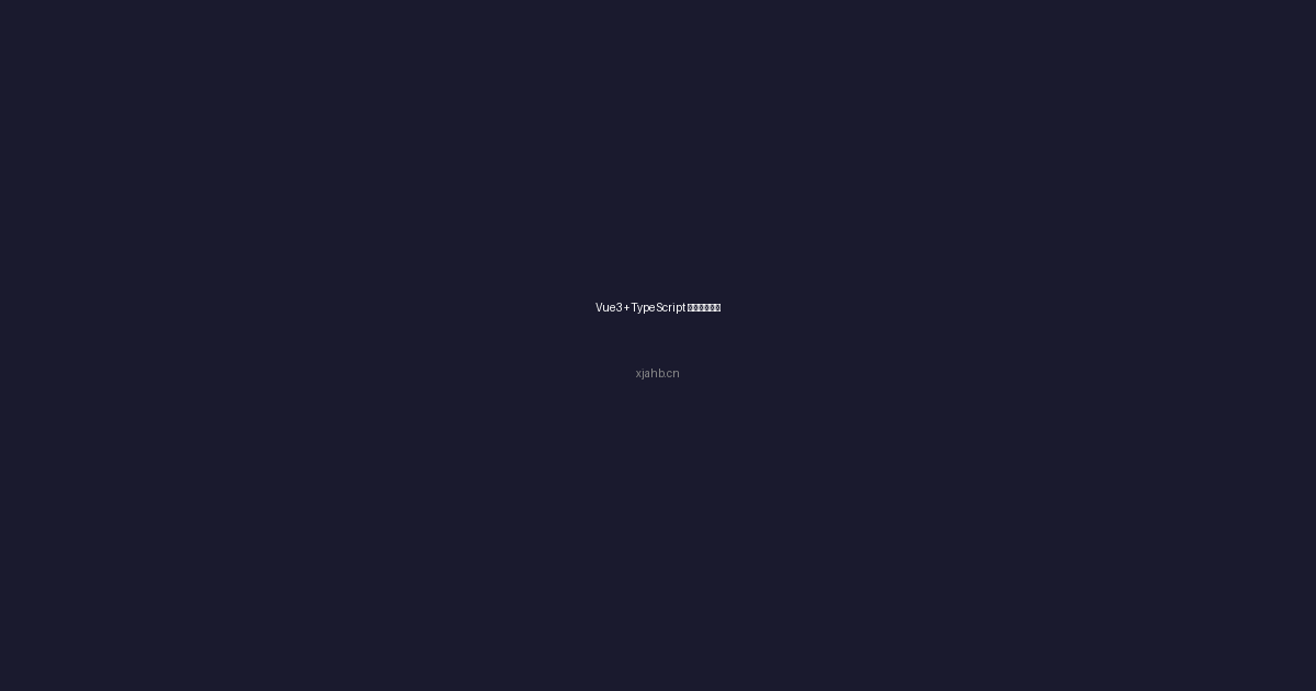 Vue3+TypeScript手把手实战:一个完整的CRUD管理后台-是一个基于内容分享折腾笔记的网站序与诗